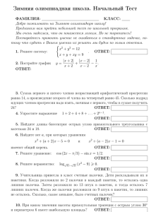 Зимняя олимпиадная школа. Начальный Тест