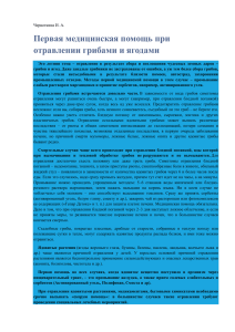 Первая медицинская помощь при отравлении грибами и ягодами