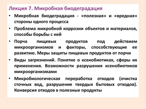 Микробная биодеградация - Биологический факультет МГУ