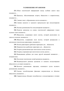 РАЗМНОЖЕНИЕ ОРГАНИЗМОВ 251. 252. 253.