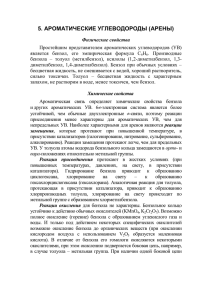 5. АРОМАТИЧЕСКИЕ УГЛЕВОДОРОДЫ (АРЕНЫ)