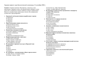 Задания первого тура биологической олимпиады 16 сентября 2006 г.