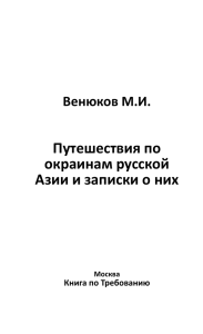 Путешествия по окраинам русской Азии и записки о - My