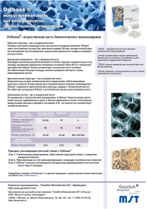 Orthoss – искусственная кость биологического происхождения