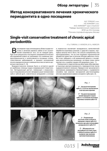 Метод консервативного лечения хронического периодонтита в