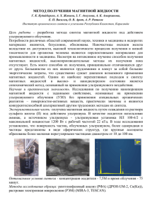 МЕТОД ПОЛУЧЕНИЯ МАГНИТНОЙ ЖИДКОСТИ Цель работы