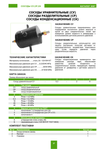 Сосуды уравнительные СУ, сосуды разделительные СР, сосуды