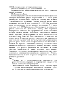 3.1.6 Протезирование и шунтирование сосудов