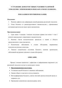 устранение дефектов ушных раковин различной этиологии с