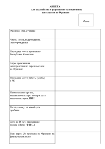 АНКЕТА для ходатайства о разрешении на постоянное