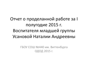 Отчет о проделанной работе за I полугодие 2015 г. Воспитателя