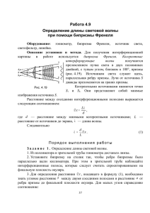 9. Определение длины световой волны при помощи бипризмы