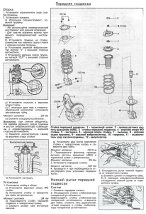 Передняя подвеска Нижний рычаг передней подвески