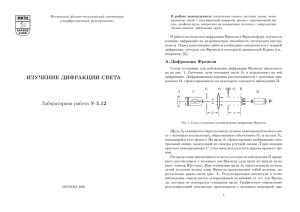 ИЗУЧЕНИЕ ДИФРАКЦИИ СВЕТА Лабораторная работа № 5.12