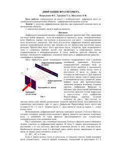 ДИФРАКЦИЯ ФРАУНГОФЕРА.