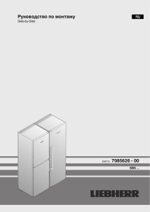 Руководство по монтажу 7085626 - 00 Side-by-Side SBS ...