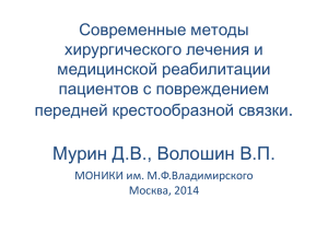 ПЛАТИКА ПЕРЕДНЕЙ КРЕСТООБРАЗНОЙ СВЯЗКИ МЕТОДОМ