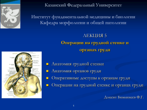 Топографическая анатомия и оперативная хирургия грудной