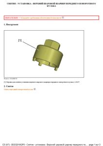 1. Инструмент 2. Снятие