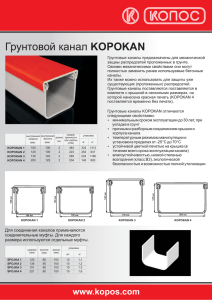 Грунтовой канал KOPOKAN