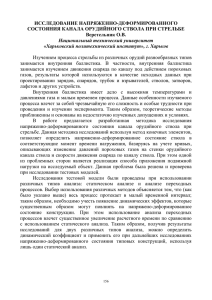 ИССЛЕДОВАНИЕ НАПРЯЖЕННО-ДЕФОРМИРОВАННОГО СОСТОЯНИЯ КАНАЛА ОРУДИЙНОГО СТВОЛА ПРИ СТРЕЛЬБЕ Веретельник О.В.