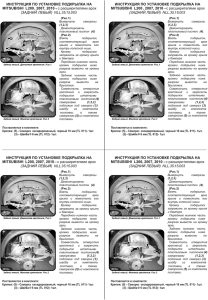 ИНСТРУКЦИЯ ПО УСТАНОВКЕ ПОДКРЫЛКА НА MITSUBISHI