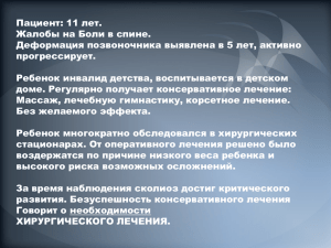 хирургическое лечение тяжелого инфантильного сколиоза