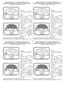 ИНСТРУКЦИЯ ПО УСТАНОВКЕ ПОДКРЫЛКА НА MERCEDES-BENZ Sprinter Classic (W905), односкатный, 2013-&gt;