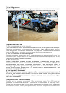 Volvo S80 в разрезе