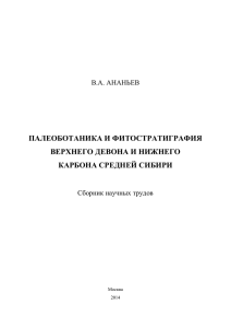 палеоботаника и фитостратиграфия верхнего девона и нижнего