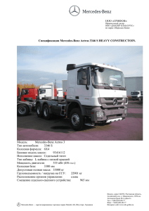 Седельный тягач Mercedes-Benz Actros 3346 S