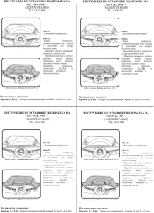 ИНСТРУКЦИЯ ПО УСТАНОВКЕ ПОДКРЫЛКА НА УАЗ 3741, 1990