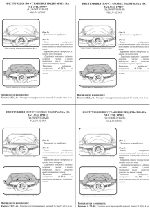 ИНСТРУКЦИЯ ПО УСТАНОВКЕ ПОДКРЫЛКА НА УАЗ 3741, 1990
