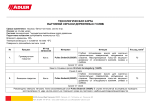 ТЕХНОЛОГИЧЕСКАЯ КАРТА НАРУЖНОЙ ОКРАСКИ