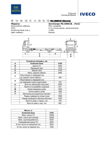 EuroCargo ML100E18, (4х2)