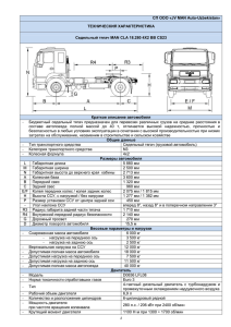 1 СП ООО «JV MAN Auto-Uzbekistan» ТЕХНИЧЕСКИЯ