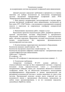 Техническое задание на модернизацию системы внутренней телефонной связи авиакомпании