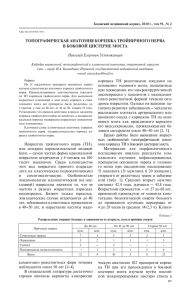 ТОПОГРАФИЧЕСКАЯ АНАТОМИЯ КОРЕШКА ТРОЙНИЧНОГО НЕРВА В БОКОВОЙ ЦИСТЕРНЕ МОСТА Николай Егорович Устюжанцев