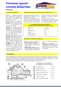 руководство по утеплению плитами «ДОБРОТЕРМ