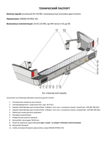 ТЕХНИЧЕСКИЙ ПАСПОРТ Бампер задний Применение: Возможные комплектации: