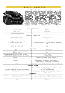 Great Wall Hover H3 NEW