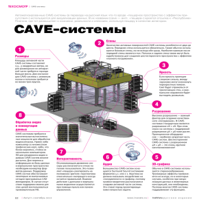 CAVE-системы