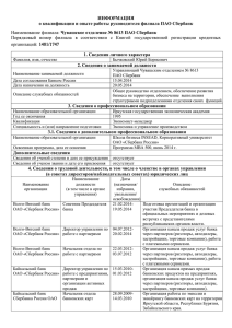 ИНФОРМАЦИЯ о квалификации и опыте работы руководителя филиала