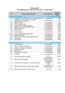 ПРАЙС-ЛИСТ ТОО "Медицинский центр ХАК" филиал г
