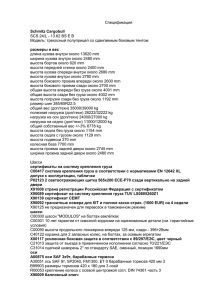 Спецификация Schmitz Cargobull SCS 24/L