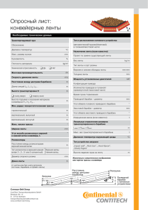 Опросный лист: конвейерные ленты