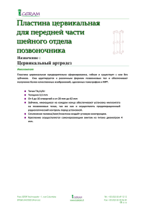 Пластина цервикальная для передней части шейного