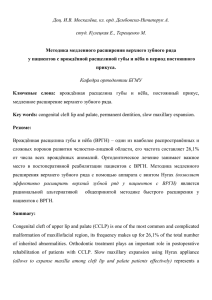 Методика медленного расширения верхнего зубного ряда у