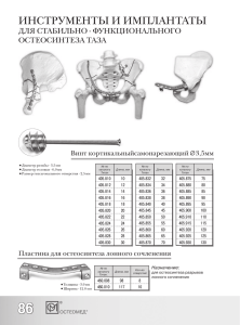 ИНСТРУМЕНТЫ И ИМПЛАНТАТЫ