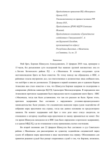 Председателю правления ПЦ «Мемориал» Орлову О.П., Уполномоченному по правам человека РФ Лукину В.П.,